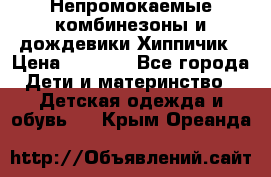 Непромокаемые комбинезоны и дождевики Хиппичик › Цена ­ 1 810 - Все города Дети и материнство » Детская одежда и обувь   . Крым,Ореанда